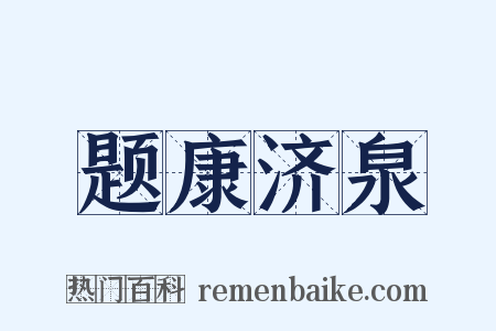 题康济泉是什么意思的图片